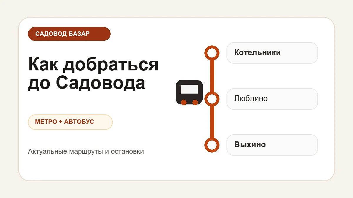 Как добраться до Садовода на метро: сравниваем маршруты