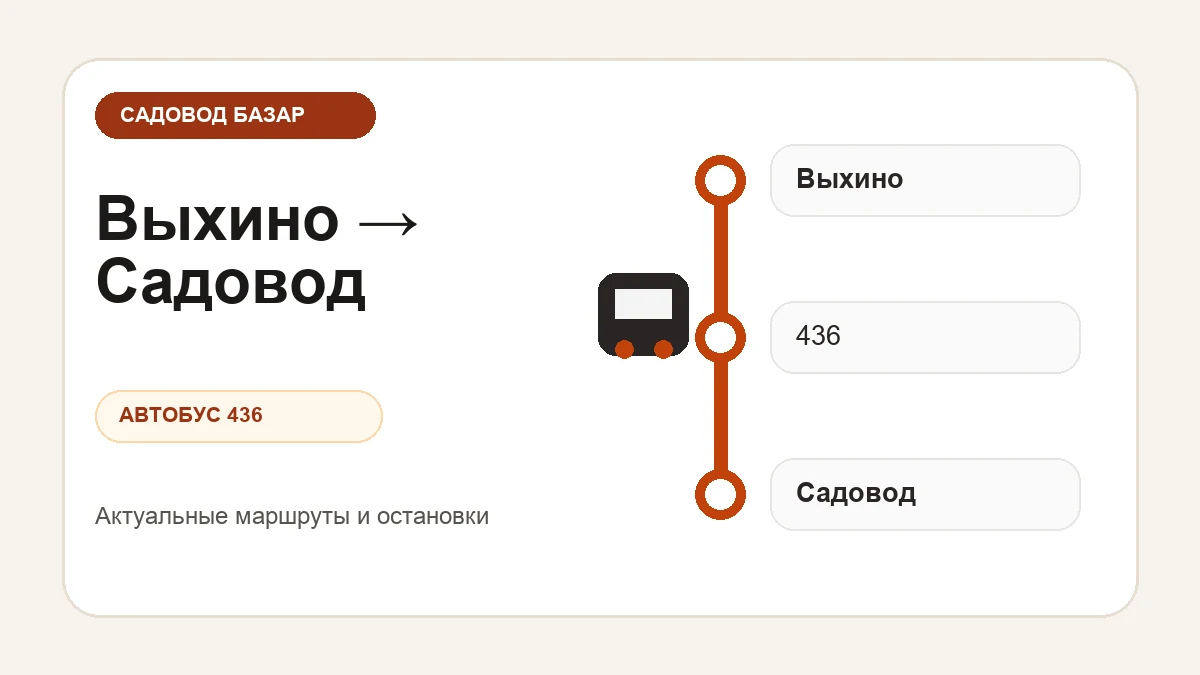 Как доехать от метро Выхино до рынка Садовод