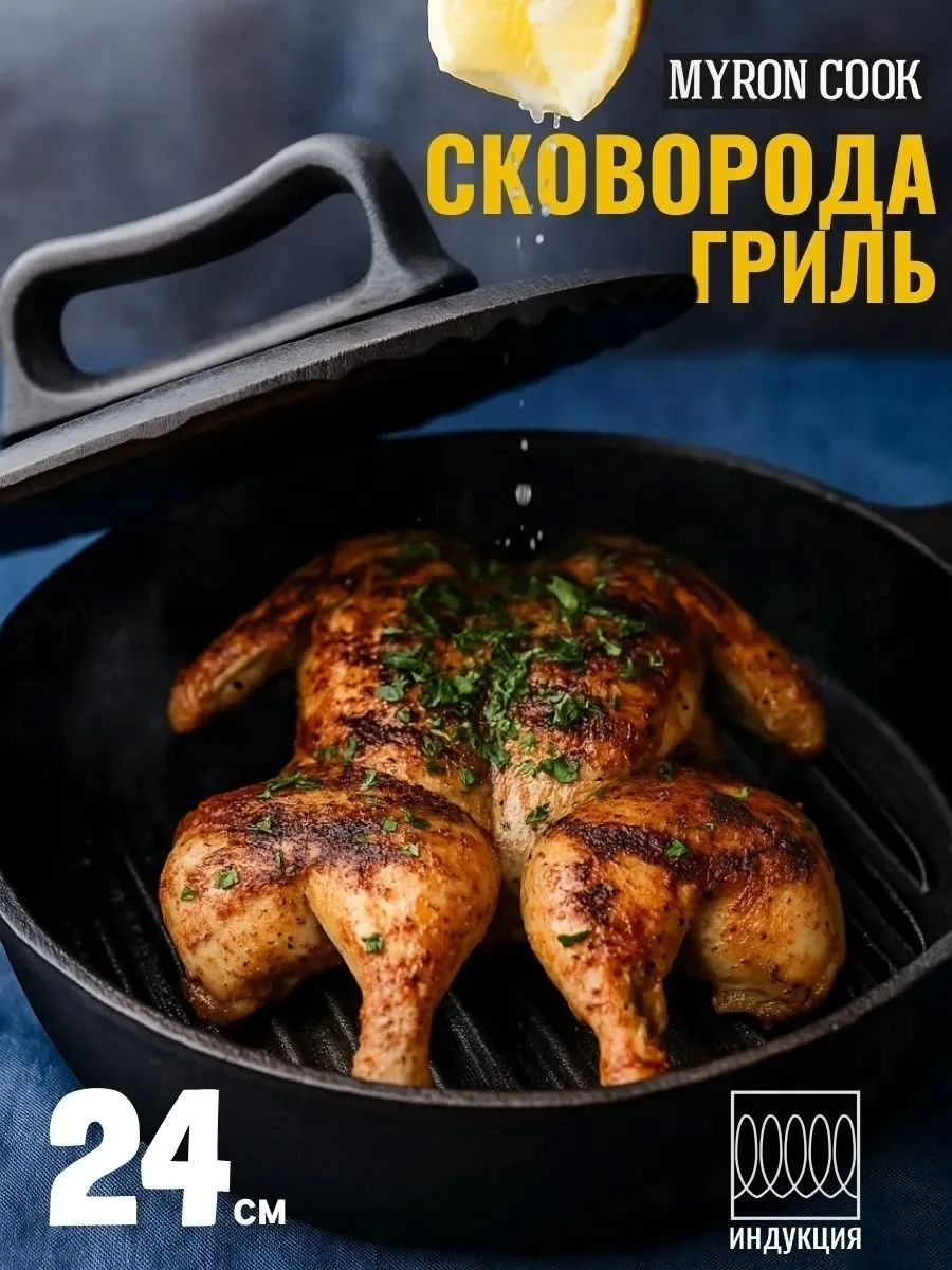 Сковорода Myron Cook Цыпленок табака — фото 1