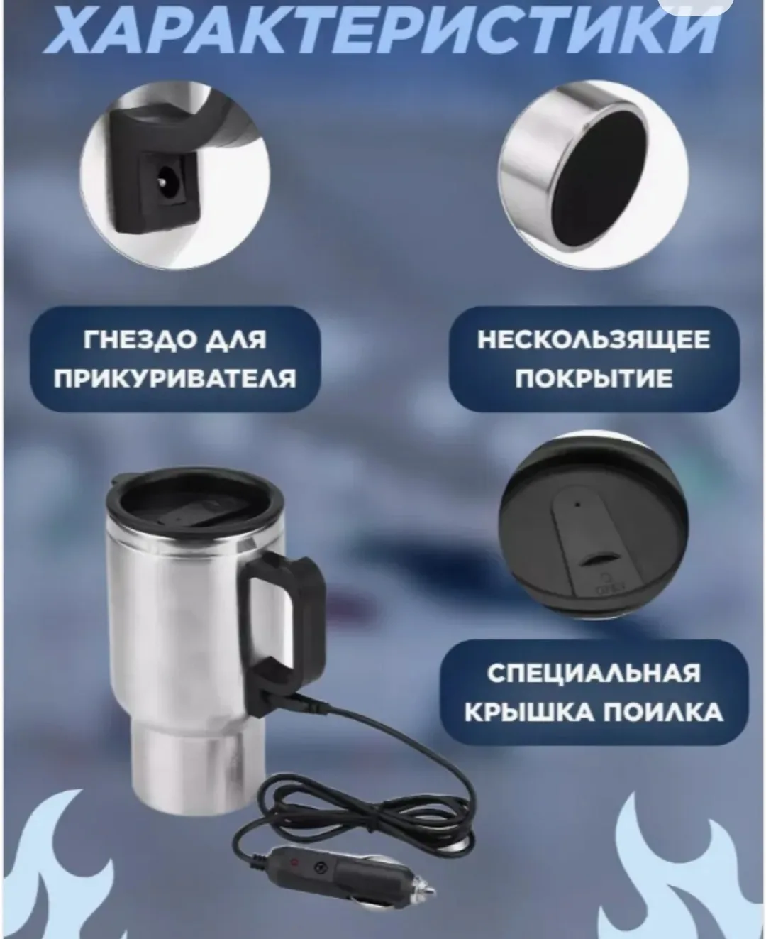 Посуда Автомобильная кружка с подогревом 12V — фото 8