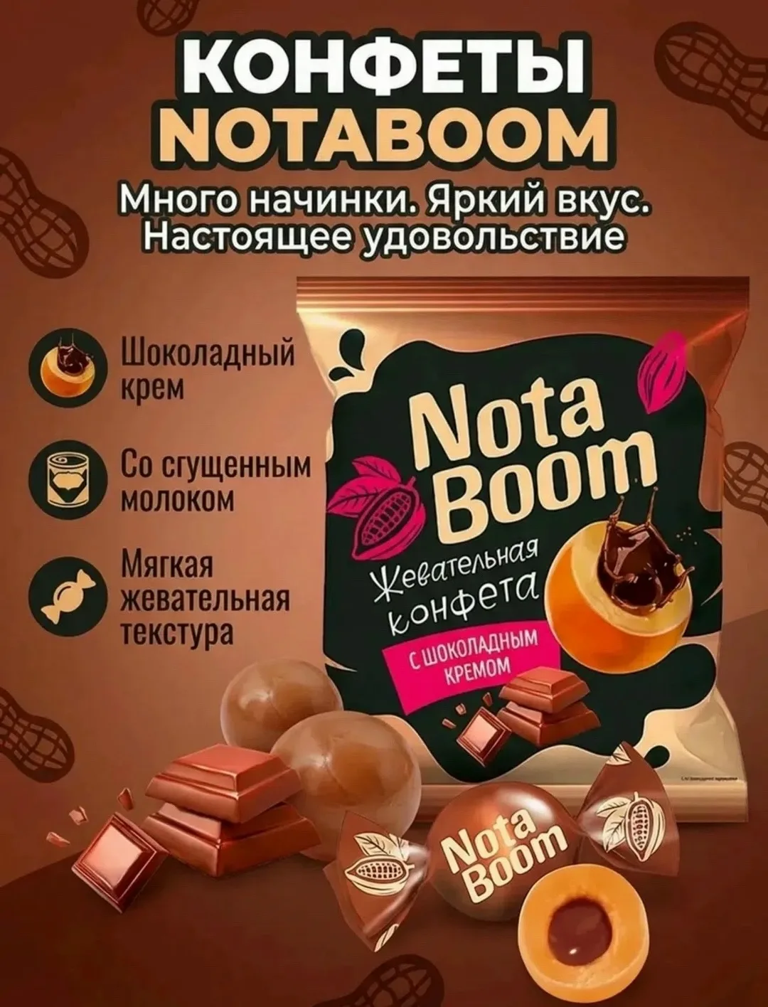 Конфеты жевательные НОТА БУМ с шоколадным кремом - это ириска в форме шарика с заманчивым сливочным вкусом, наполненная — фото 2
