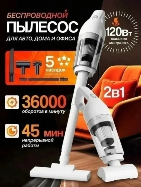 Пылесос 2 в 1вертикальный беспроводной — фото 1