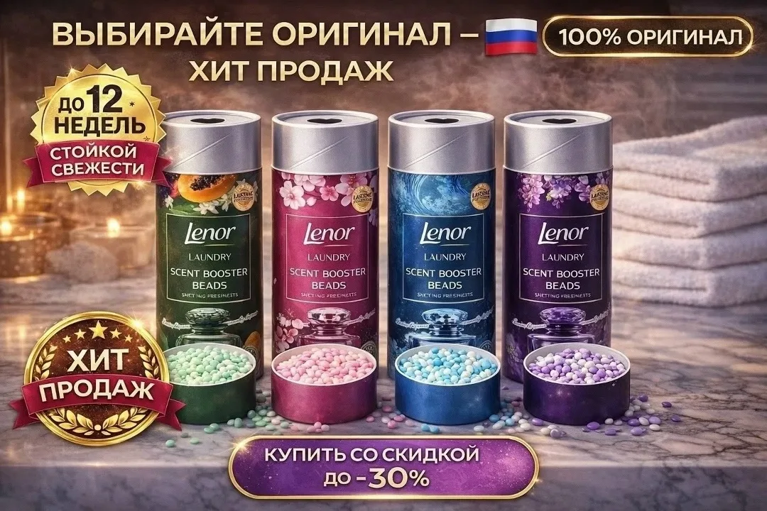 Ленор парфюм для белья 4 вида — фото 2