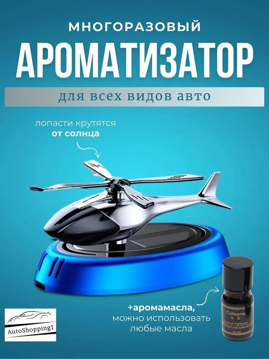 Вертолёт Ароматизатор Аромат для авто, -пластик — фото 8