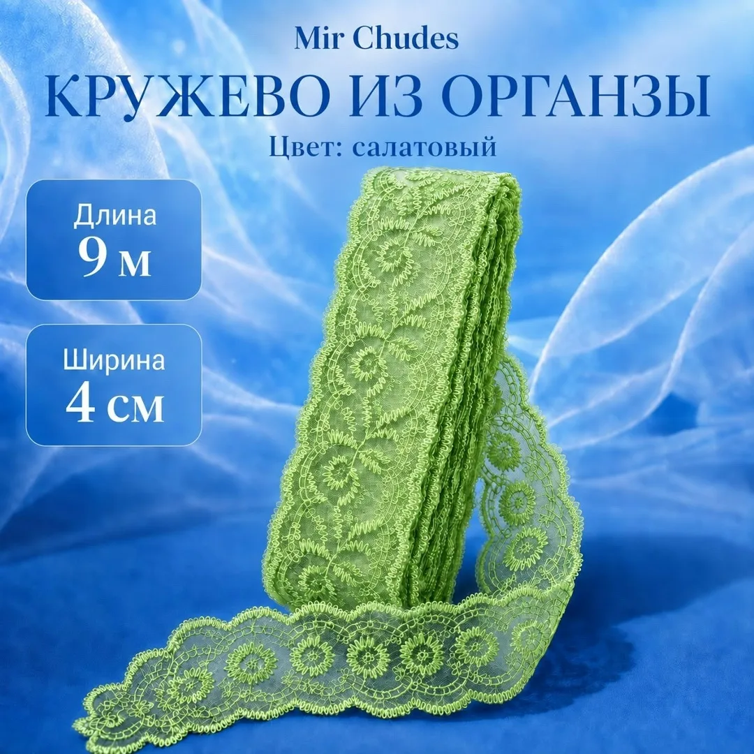 Кружево - - 9 метр — фото 1