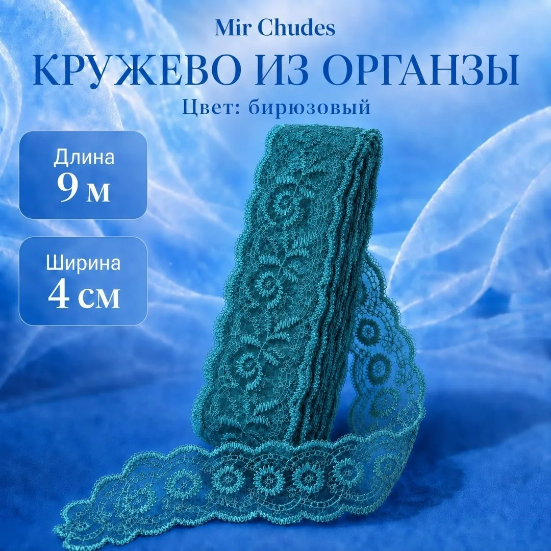 Кружево - - 9 метр — фото 3