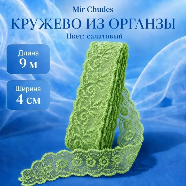Кружево - - 9 метр — фото 1