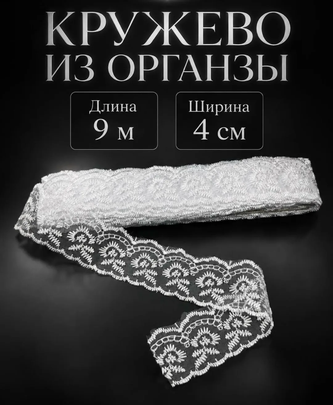 Кружево из органзы — фото 1