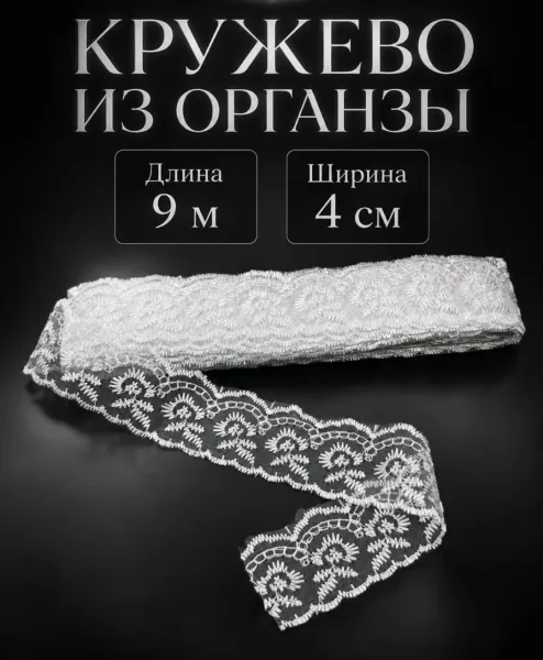 Кружево из органзы — фото 1