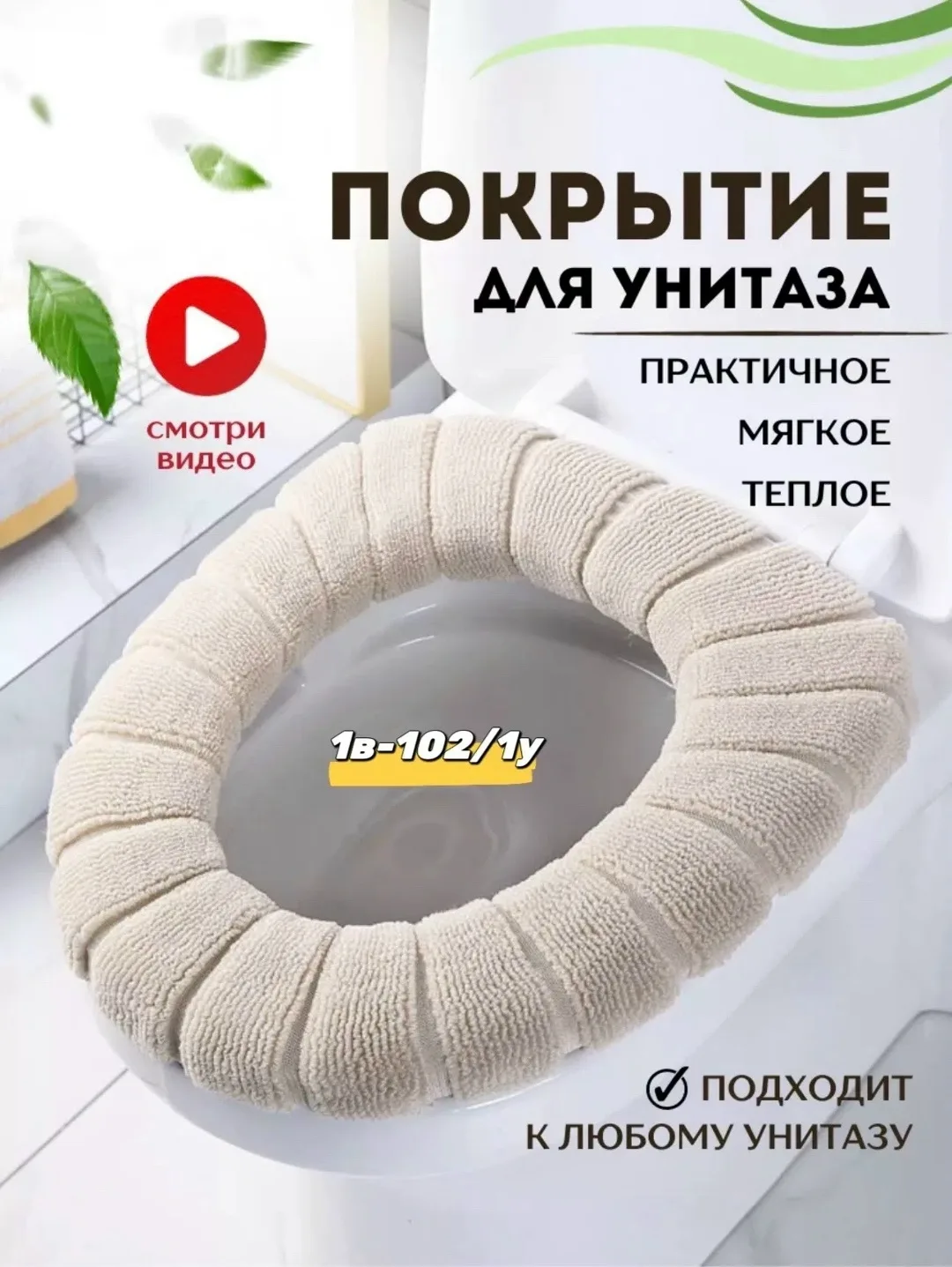 Ремень Мягкое покрытие для унитаза, микрофибра — фото 1