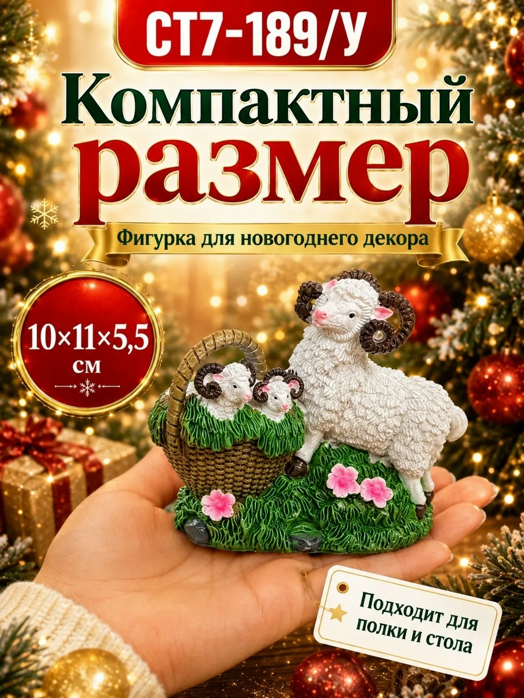 Тематика: Новый год, овечка, семейная композиция — фото 3