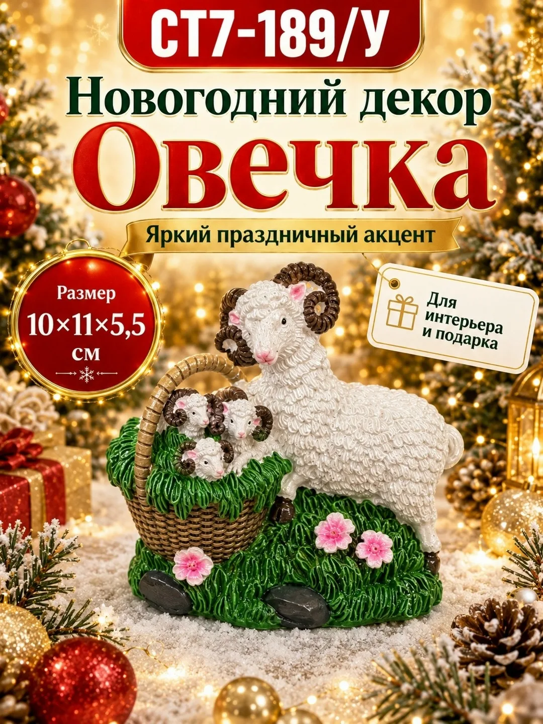 Тематика: Новый год, овечка, семейная композиция — фото 4