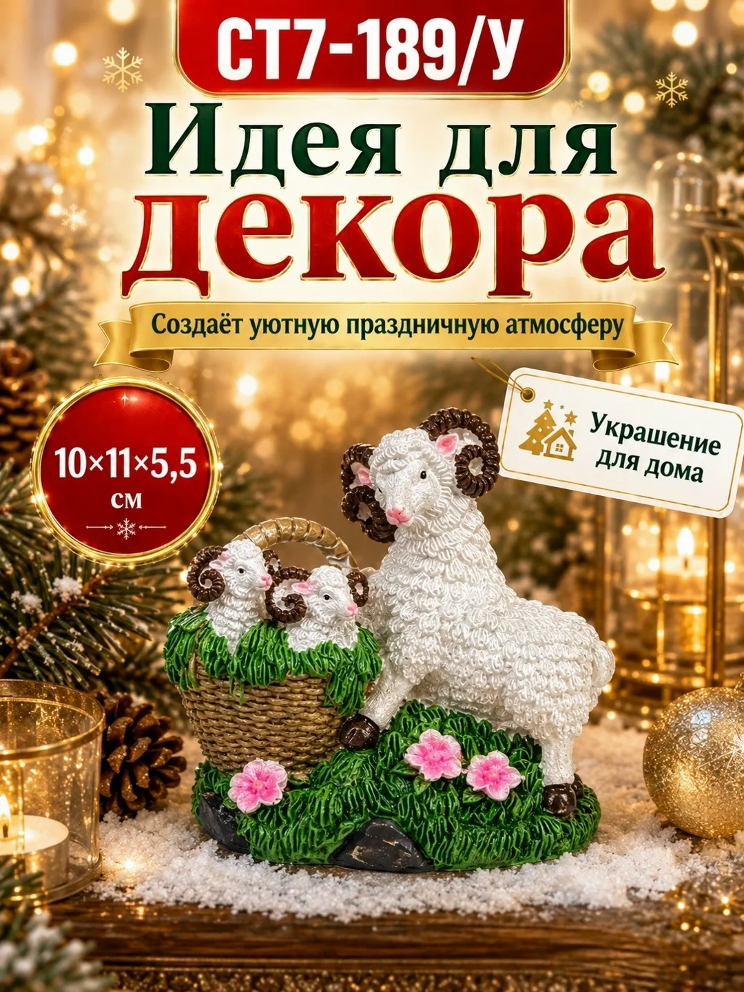Тематика: Новый год, овечка, семейная композиция — фото 5