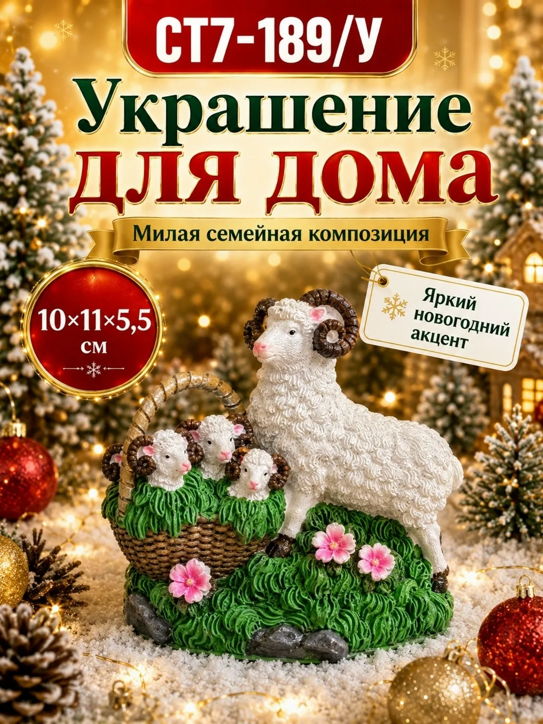 Тематика: Новый год, овечка, семейная композиция — фото 6