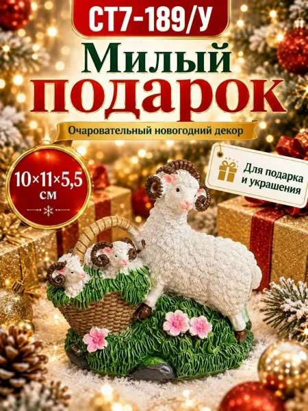 Тематика: Новый год, овечка, семейная композиция — фото 1