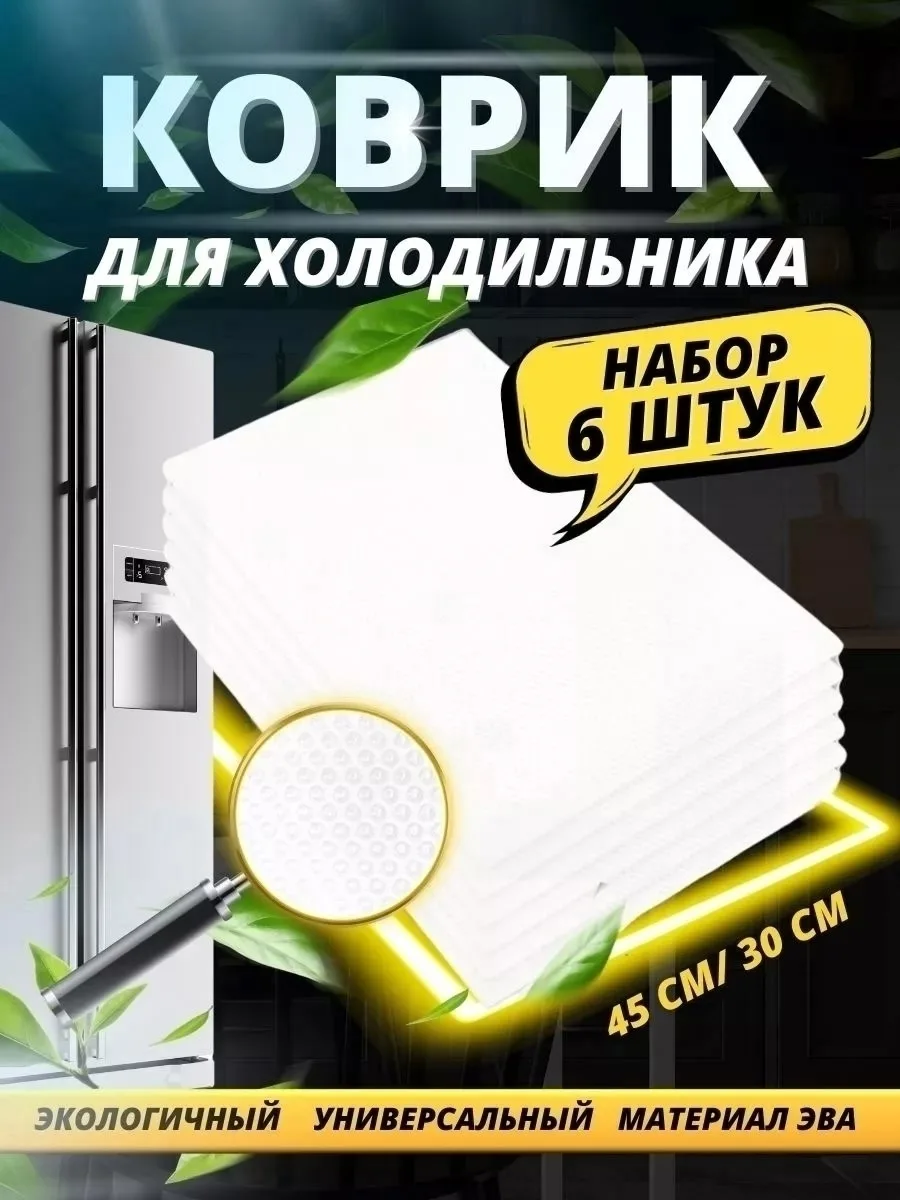 Набор силиконовых ковриков Fridge Mat удобен для хранения посуды, кастрюль в холодильнике, так как имеет антискользящее — фото 3