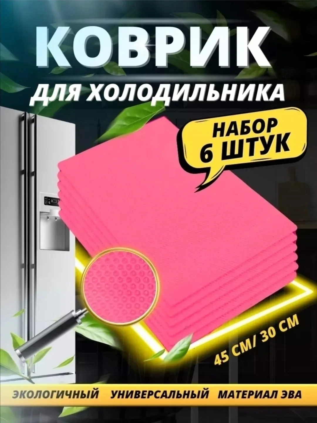 Набор силиконовых ковриков Fridge Mat удобен для хранения посуды, кастрюль в холодильнике, так как имеет антискользящее — фото 4