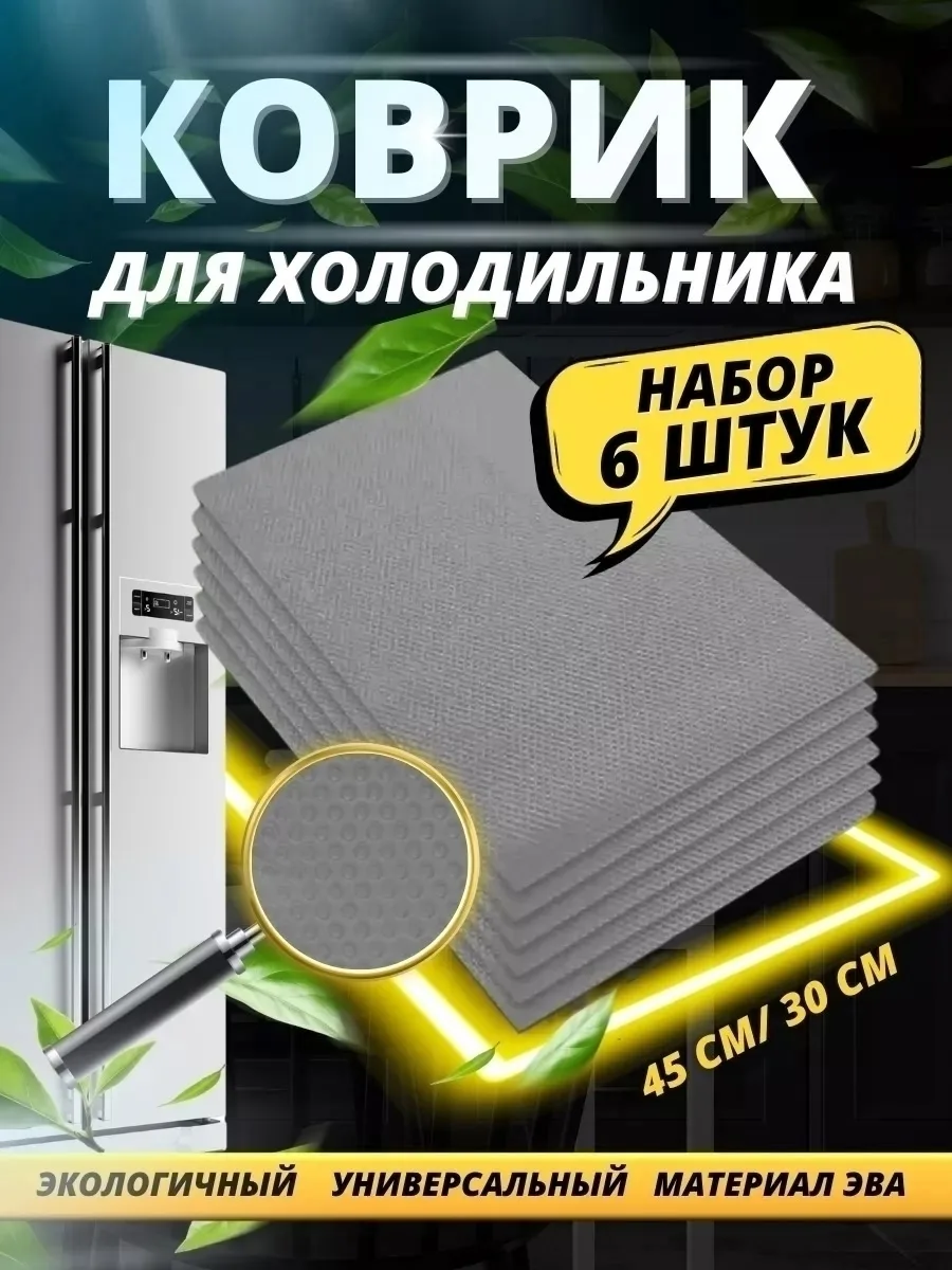 Набор силиконовых ковриков Fridge Mat удобен для хранения посуды, кастрюль в холодильнике, так как имеет антискользящее — фото 5