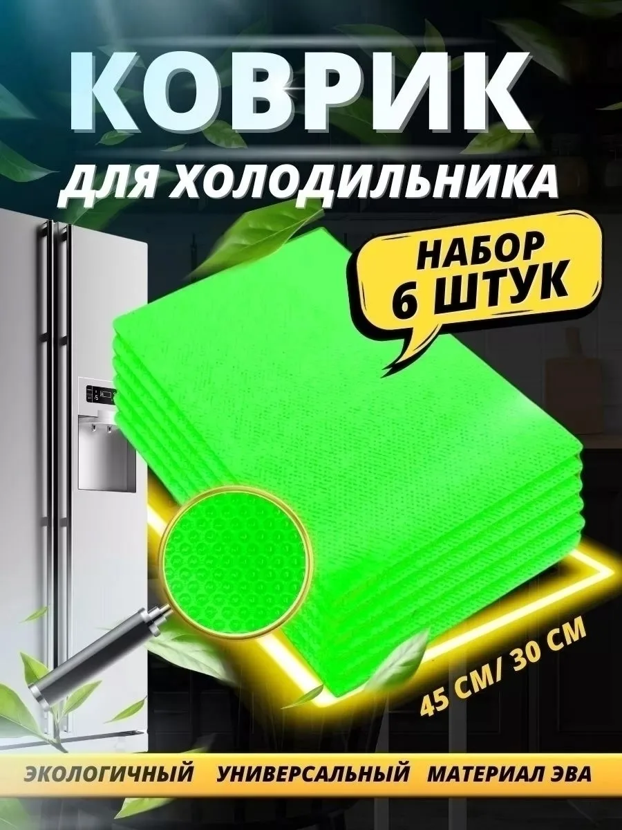 Набор силиконовых ковриков Fridge Mat удобен для хранения посуды, кастрюль в холодильнике, так как имеет антискользящее — фото 6