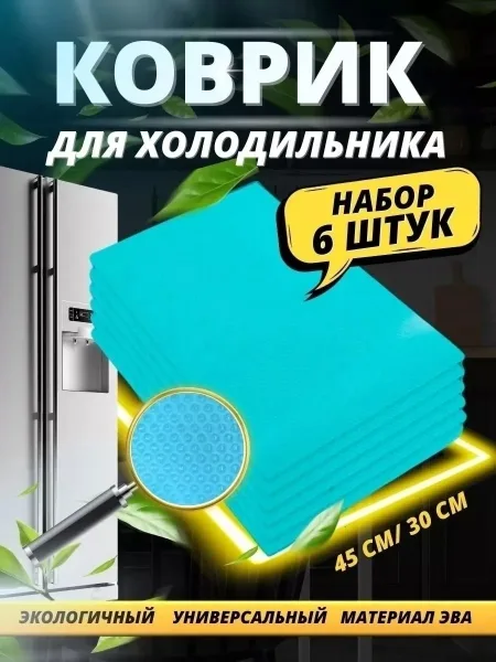 Набор силиконовых ковриков Fridge Mat удобен для хранения посуды, кастрюль в холодильнике, так как имеет антискользящее — фото 1