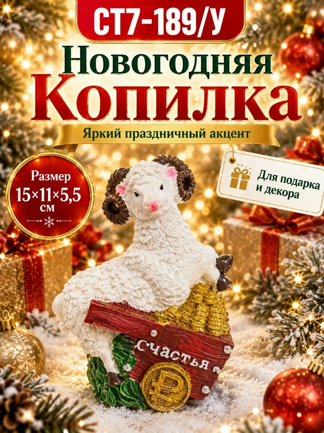 Тематика: Новый год, овечка, семейная композиция — фото 1