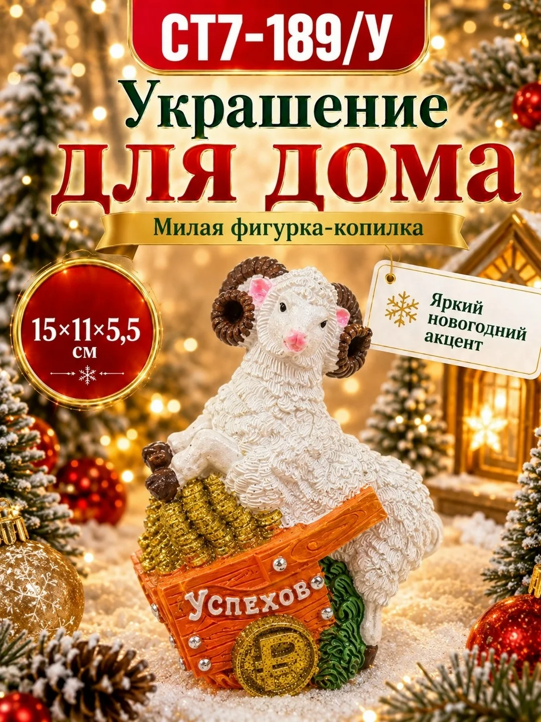 Тематика: Новый год, овечка, семейная композиция — фото 3