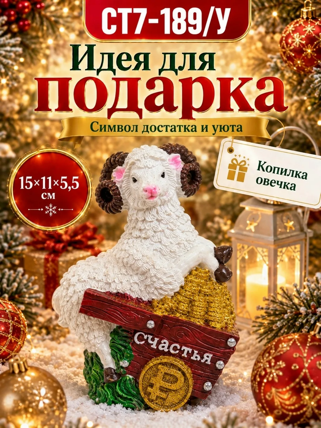 Тематика: Новый год, овечка, семейная композиция — фото 5