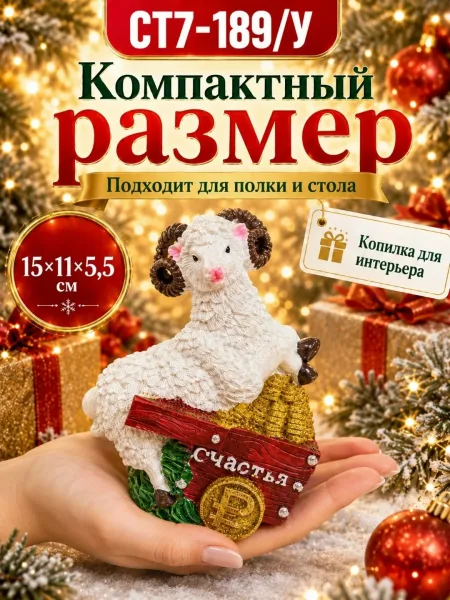 Тематика: Новый год, овечка, семейная композиция — фото 8