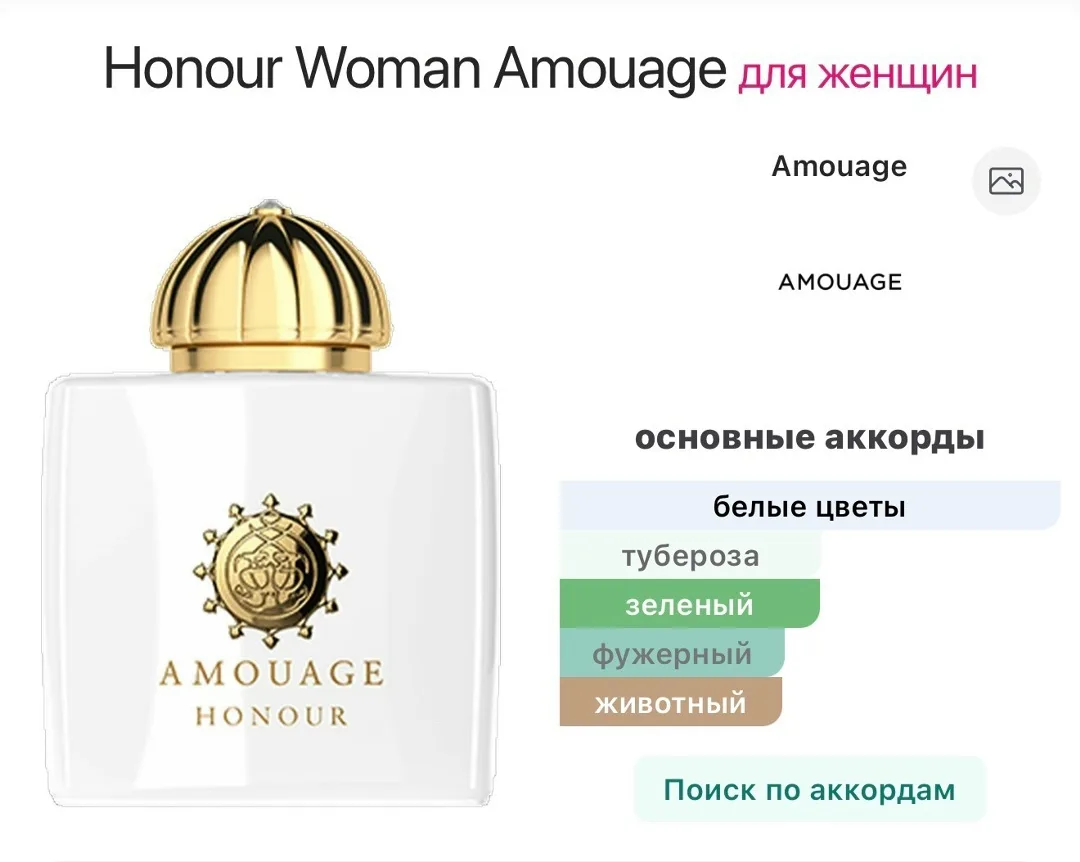 Honour Woman Amouage — восточный цветочный аромат — фото 1