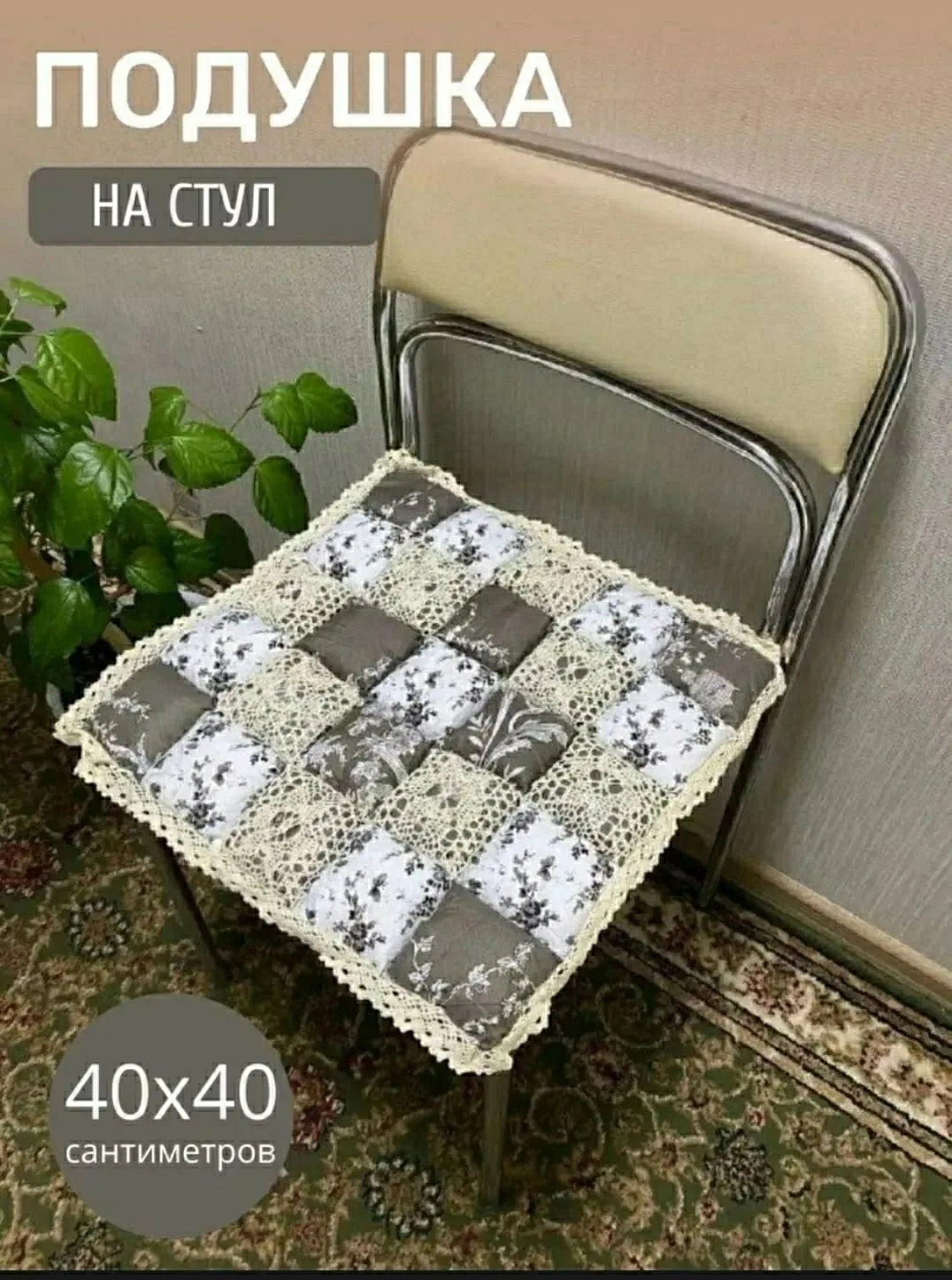Сидушка на стул трикотажный, синтепон — фото 1