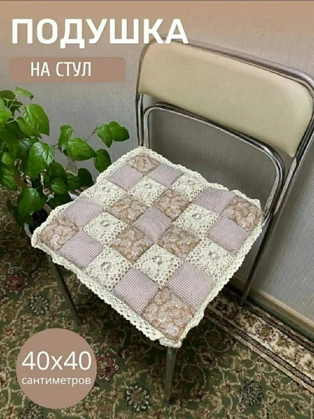Сидушка на стул трикотажный, синтепон — фото 9