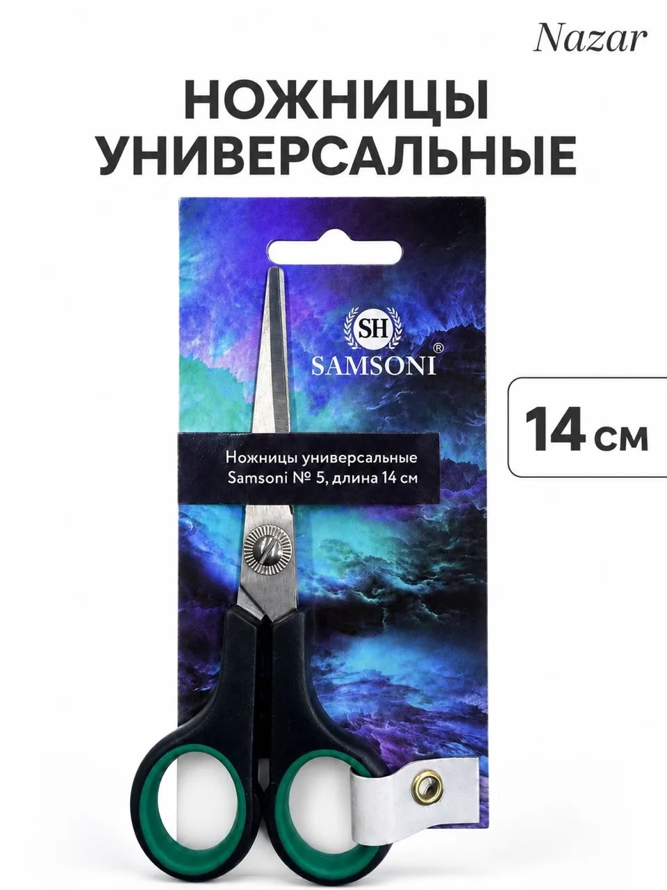 Ножницы универсальные