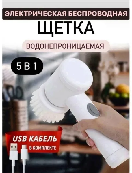 Электрическая щетка для мытья посуды и уборки дома — фото 1