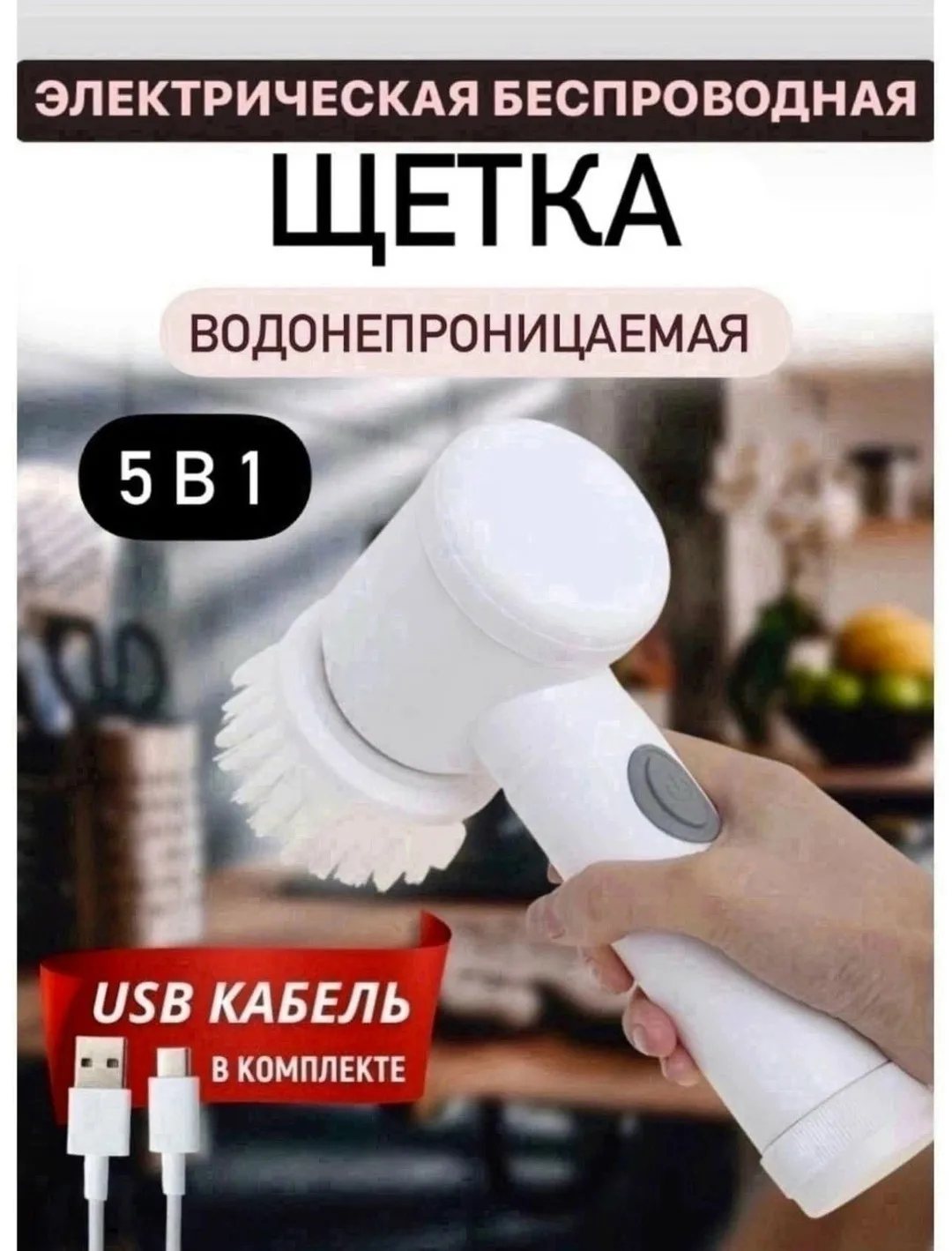Электрическая щетка для мытья посуды и уборки дома — фото 1