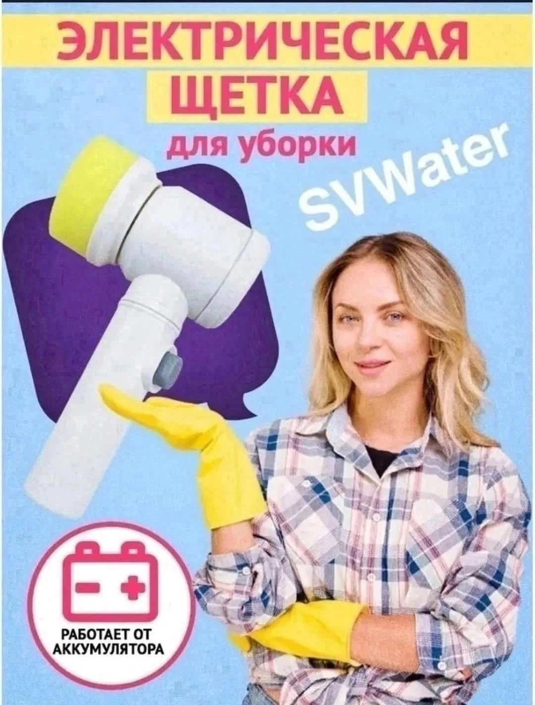 Электрическая щетка для мытья посуды и уборки дома — фото 4
