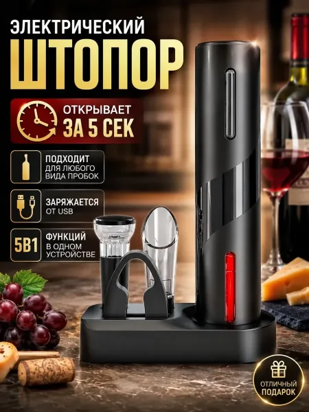 В наборе штопор резак аэратор вакуумная пробка подставка — фото 6