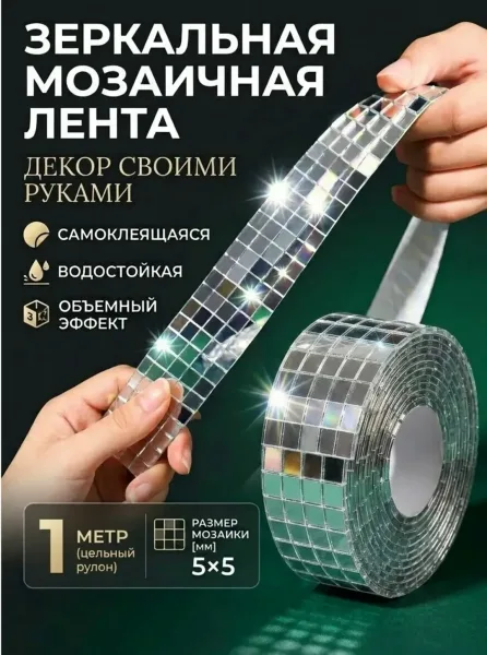 Зеркальная мозаика самоклеящаяся — фото 1