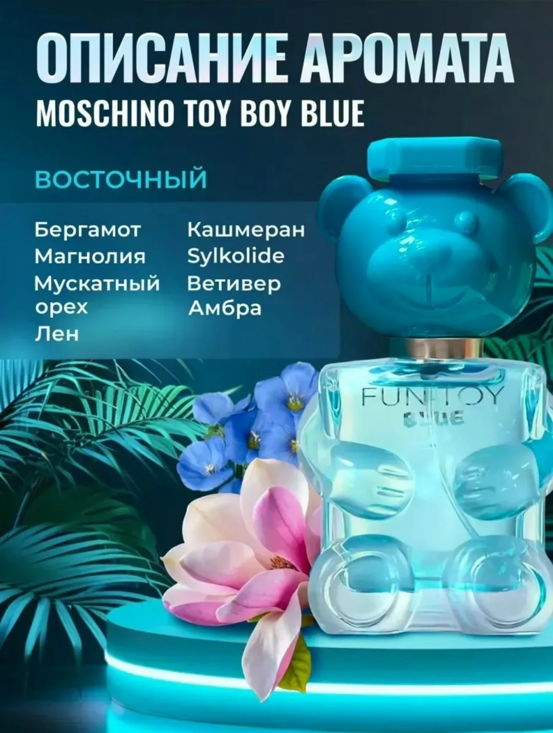 Подарите этот аромат себе или своим близким MOSCHINO Funny Boy Blue станет источником радости и сладких воспоминаний каж — фото 2