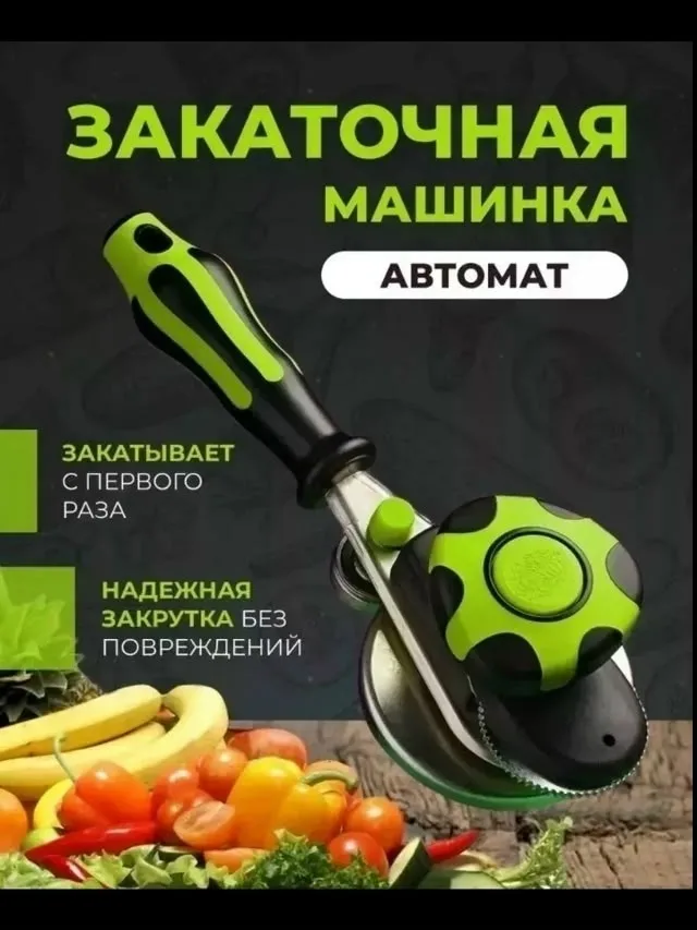 Автоматическая закаточная машинка — фото 4