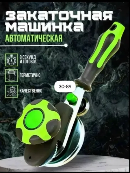 Автоматическая закаточная машинка — фото 1