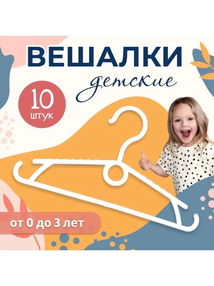 Вешалки плечики детские для одежды — фото 5