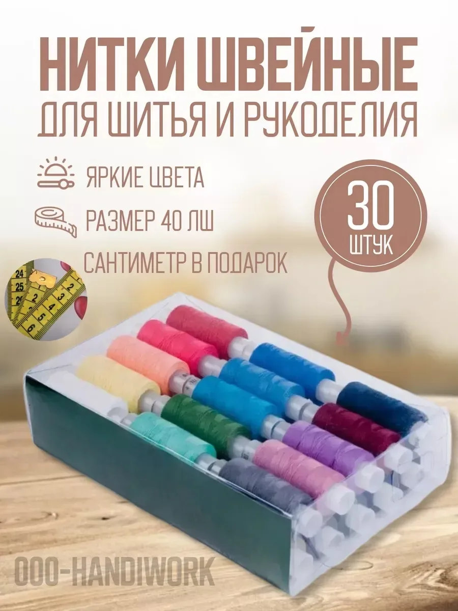 Нитки для шитья — фото 1