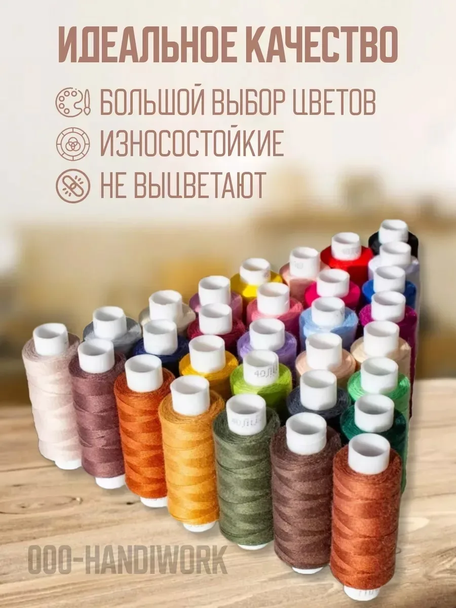 Нитки для шитья — фото 3