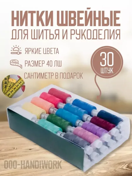 Нитки для шитья — фото 1