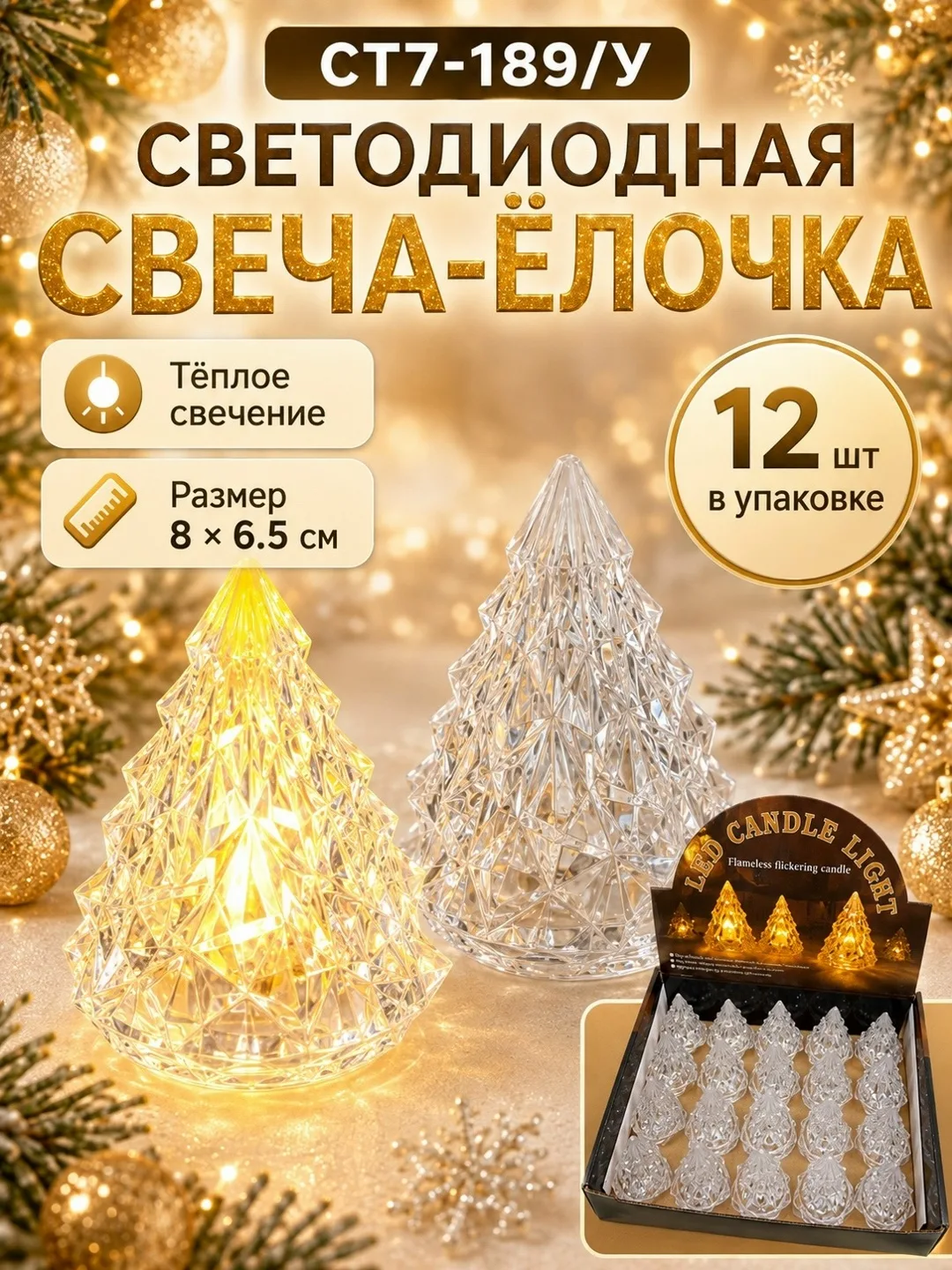 Светодиодная свеча-ёлочка — фото 9