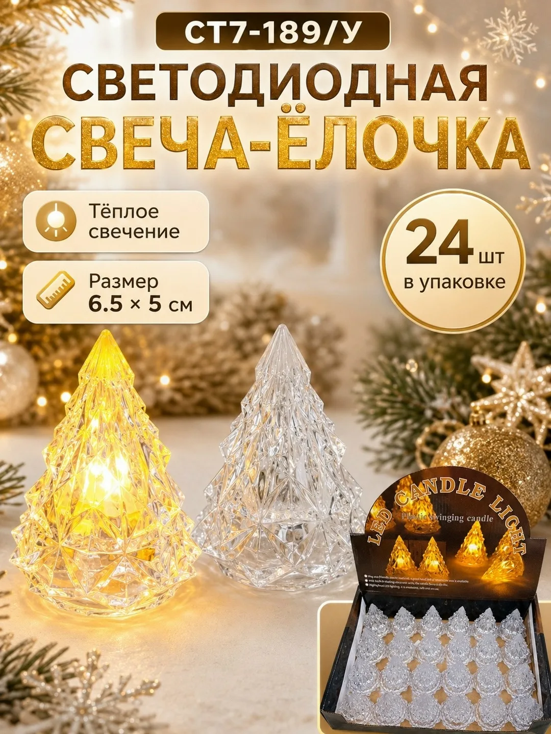 Светодиодная свеча-ёлочка — фото 14