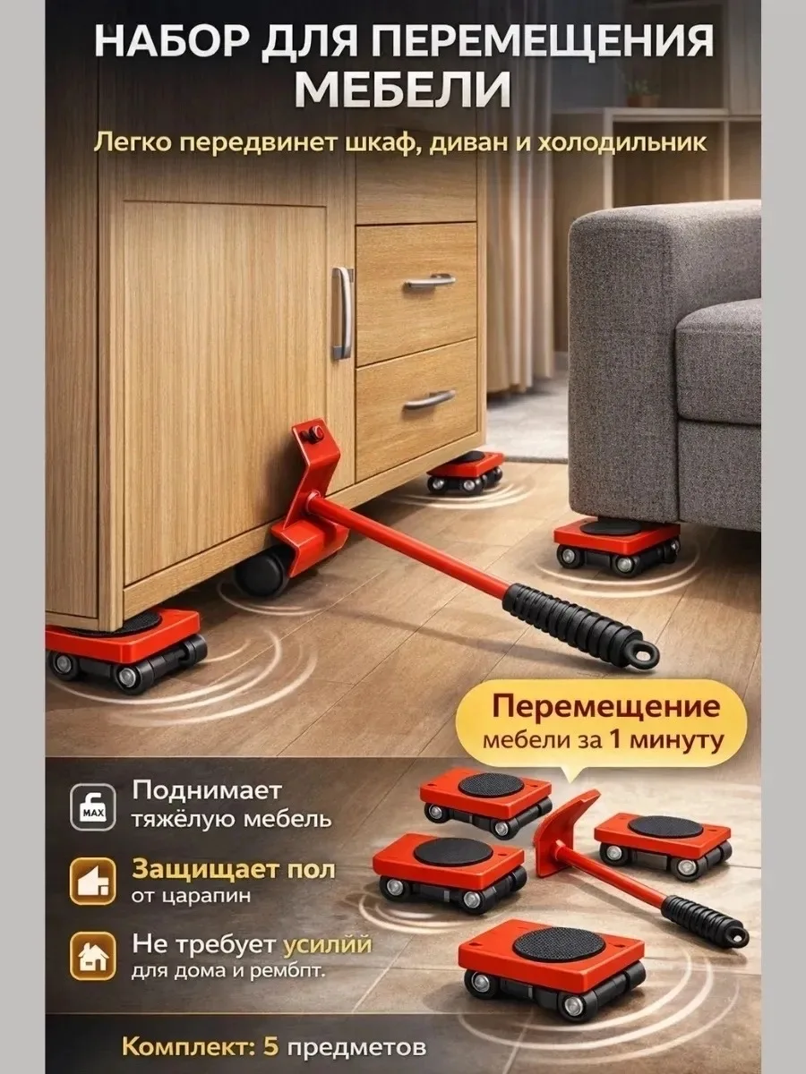 Набор для перестановки мебели с рычагом и платформами — фото 1
