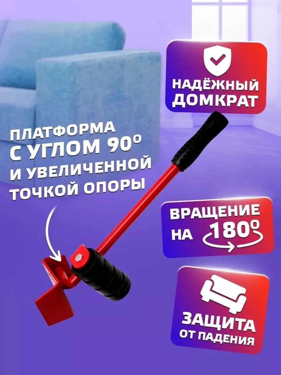 Набор для перестановки мебели с рычагом и платформами — фото 5