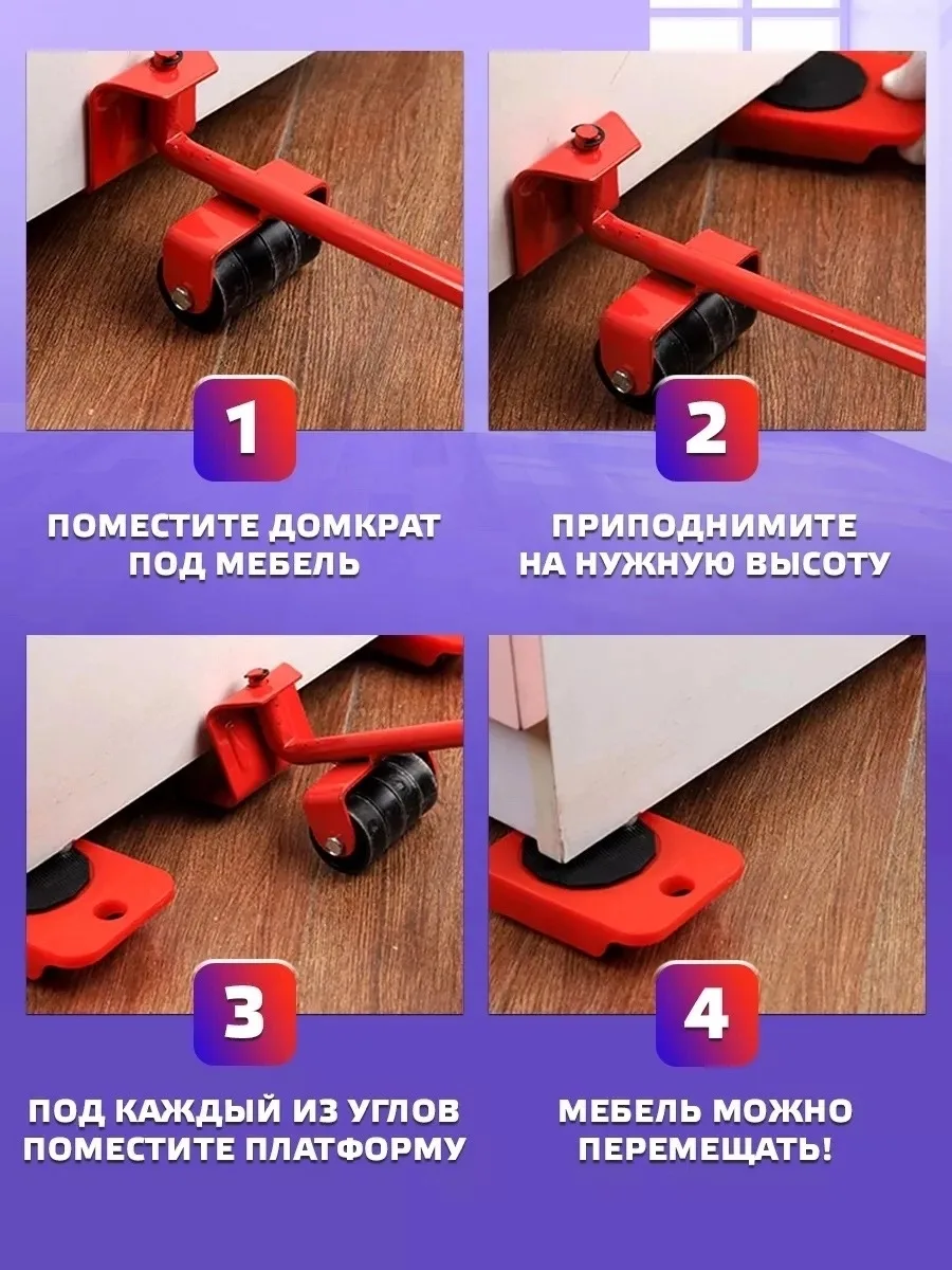 Набор для перестановки мебели с рычагом и платформами — фото 6