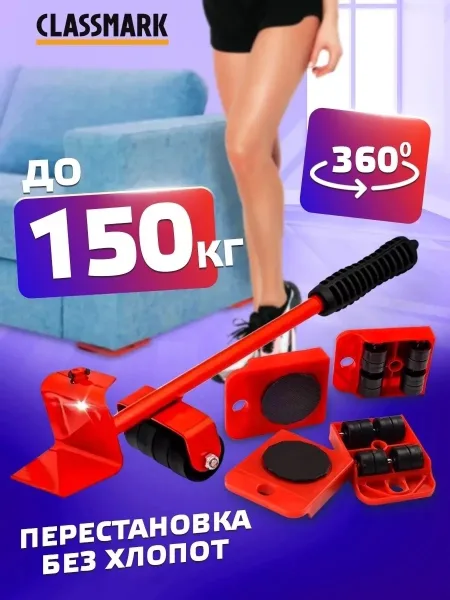 Набор для перестановки мебели с рычагом и платформами — фото 4